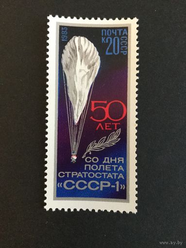 50 лет полету стратостата. СССР,1983, марка