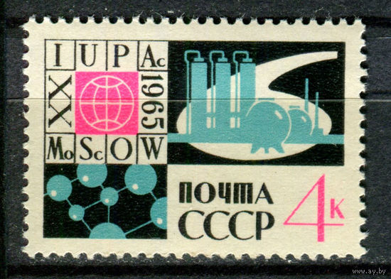 СССР - 1965г. - Международный конгресс по химии - полная серия, MNH [Mi 3079] - 1 марка