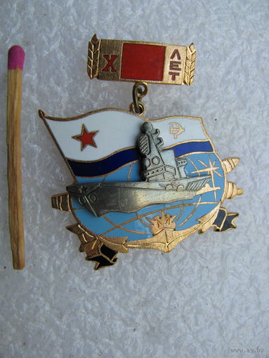 Знак. ВМФ СССР, 10 лет Северному флоту, соединение эскадры. тяжёлый, накладной