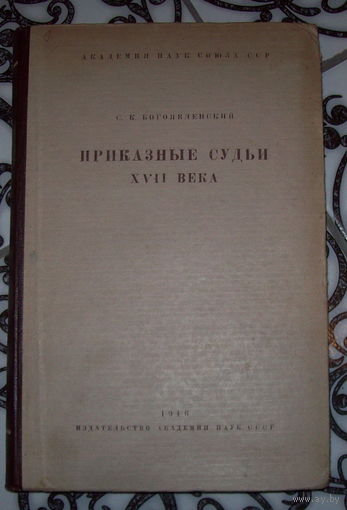 Приказные судьи 17 века.Редкая книга с маленьким теражем..