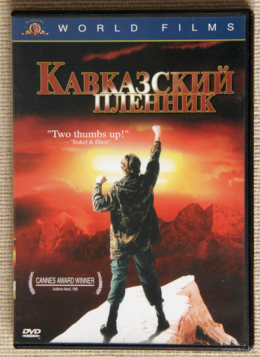 Кавказский пленник DVD