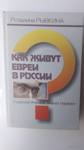 Книга Как живут евреи в России.2005г.