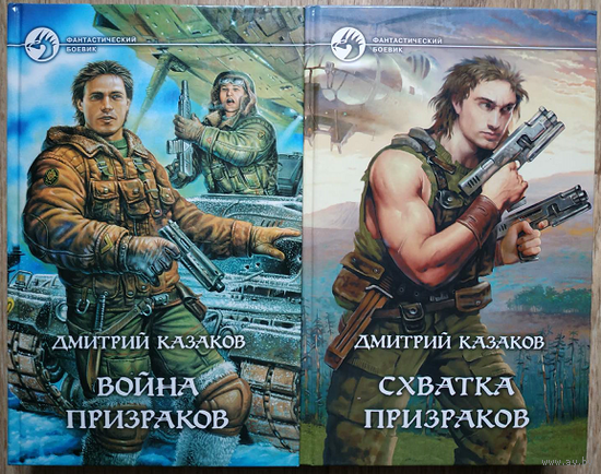 Дмитрий Казаков "Призрачный цикл" (серия "Фантастический боевик", комплект, 2005-2006, первые издания)