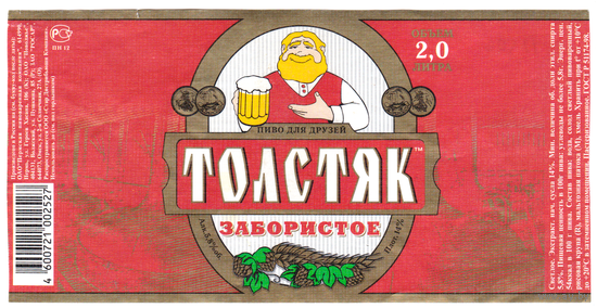 Этикетка пиво Толстяк забористое 2л Россия б/у П506