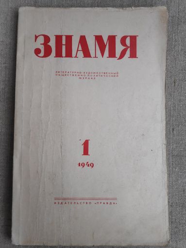 Журнал "Знамя". Выпуск 1, 1949 год.