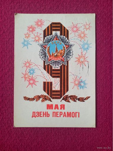 9 Мая! День Победы! Белорусская открытка. Арлоу ( Орлов ) 1970 г.