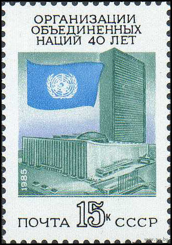 40-летие ООН СССР 1985 год (5673) серия из 1 марки