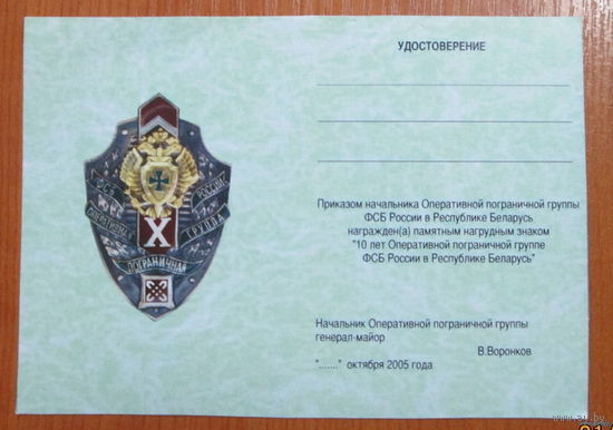 Удостоверение к знаку 10 лет оперативной группе ФСБ России в Республике Беларусь