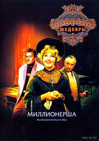 Миллионерша (Юлия Борисова)DVD9 Театр им. Е.Вахтангова