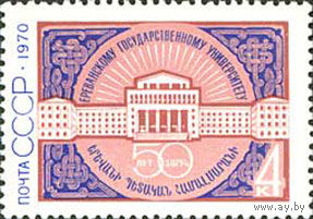 Ереванский университет СССР 1970 год (3922) серия из 1 марки