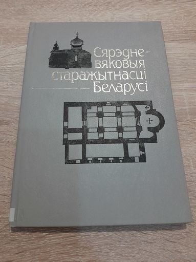 Сярэдневяковыя старажытнасцi Беларусi 1993 г.