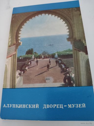 Набор из 13 открыток "Алупкинский дворец-музей" 1971г.
