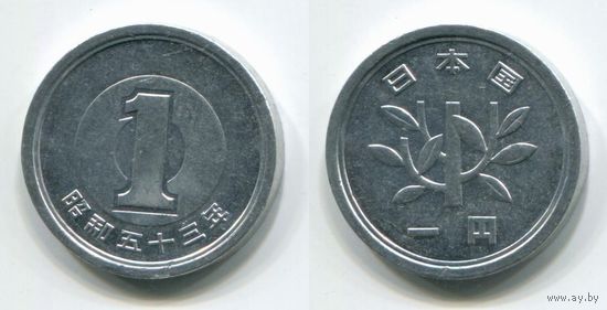 Япония. 1 йена (1978, XF)