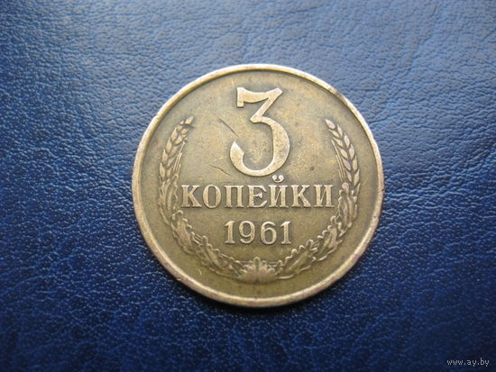 3 копейки 1961 г. СССР