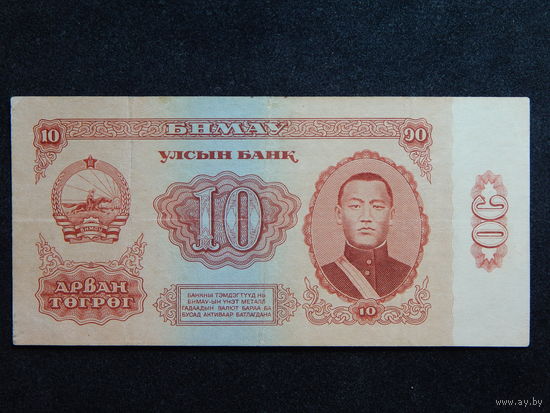 Монголия 10 тугриков 1966г.