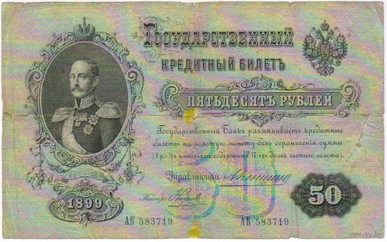 50 рублей 1899 год Коншин Наумов серия АК