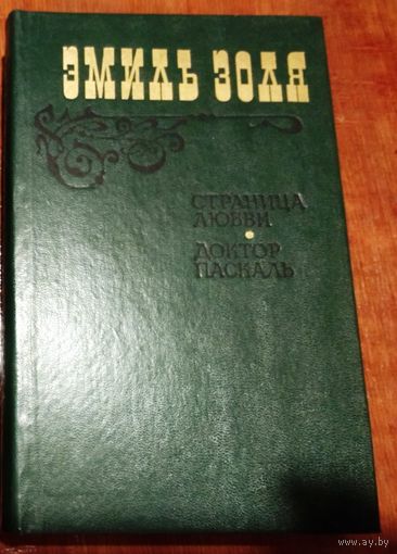 Эмиль Золя "Страница любви .  Доктор Паскаль"