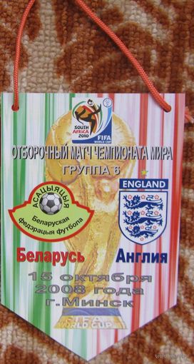 Вымпел Беларусь - Англия 2008 Отборочный матч ЧМ