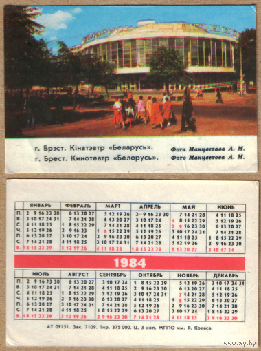 Календарь Кинотеатр Беларусь - г.Брест 1984