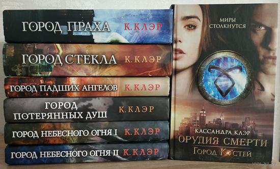 Кассандра Клэр, цикл "Орудия Смерти" (комплект 7 книг, 2013-2016)