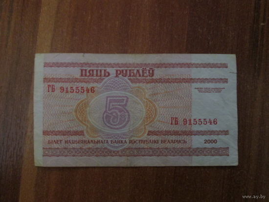 5 рублей 2000г Серия ГБ.