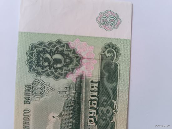 3 рубля 1991 года,с производственным дефектом.