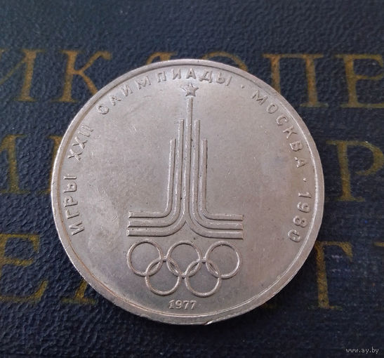 1 рубль 1977 г. Эмблема Московской Олимпиады #23