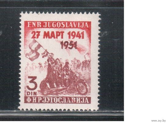 Югославия-1951(Мих.640)  *  , 10-лет госуд. переворота(одиночка)