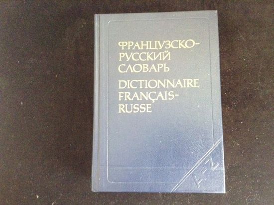 Фрацузско-Русский словарь