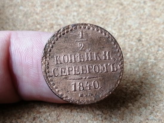 Россия, 1/2 копейки серебром 1840 год (1), ЕМ, Биткин #565
