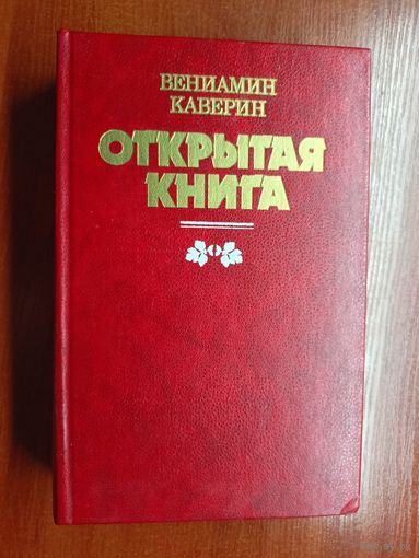 Вениамин Каверин "Открытая книга"
