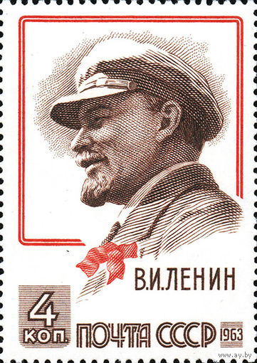 В.И. Ленин СССР 1963 год (2845) серия из 1 марки