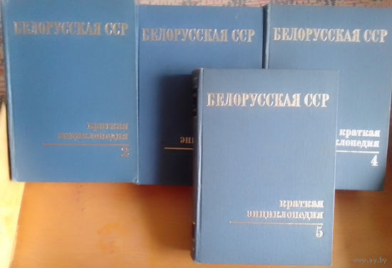 Белорусская ССР Краткая энциклопедия (т.т. 2-5)