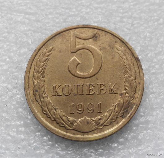 5 копеек 1991 М СССР #04