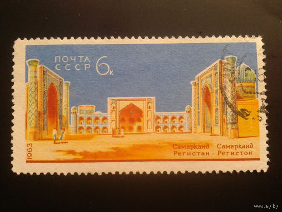 СССР 1963 Самарканд, Регистан