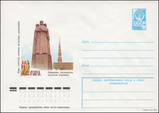 Художественный маркированный конверт СССР N 78-440 (03.08.1978) Рига  Памятник латышским красным стрелкам