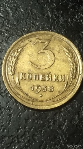 3 копейки 1938 года СССР(1)