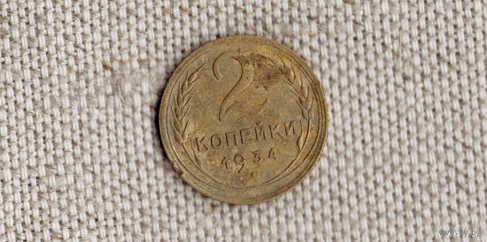 2 копейки 1934 СССР /( КР)
