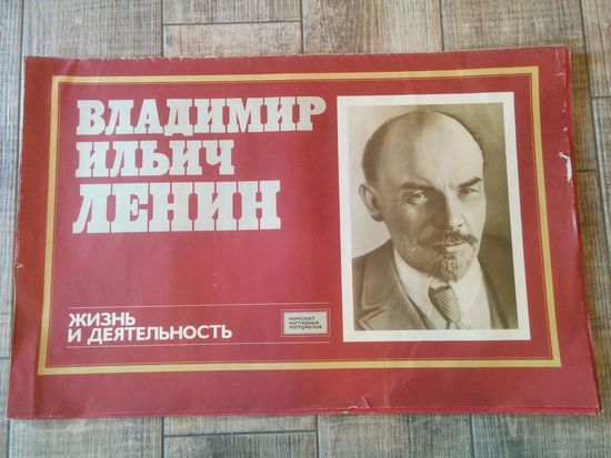 Набор плакатов Владимир Ильич Ленин Жизнь и Деятельность СССР