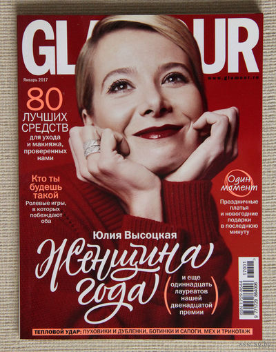 Glamour (январь 2017)