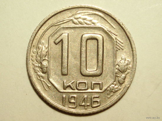 10 копеек 1946 XF+