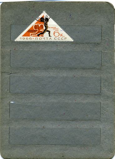 СССР, 1966, МЕЖД СПОРТ СОРЕВН   1м