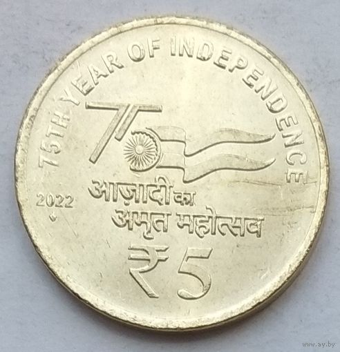 Индия 5 рупий 2022 г. 75 лет независимости