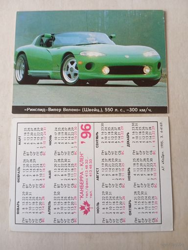 Карманный календарик. Автомобиль. 1996 год
