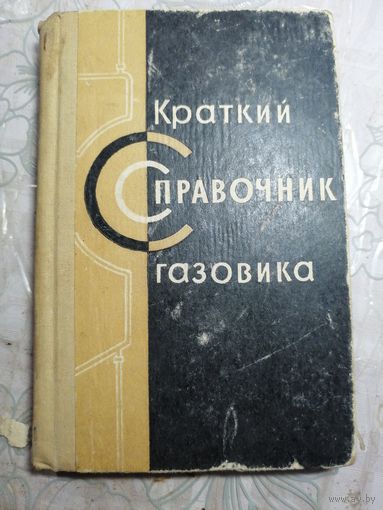 Краткий справочник газовика. 1963г.