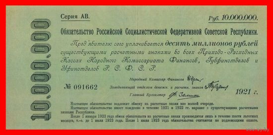 [КОПИЯ] Обязательство Р.С.Ф.С.Р. 10 000 000 рублей 1922г.