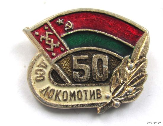 50 лет ДСО Локомотив. БССР