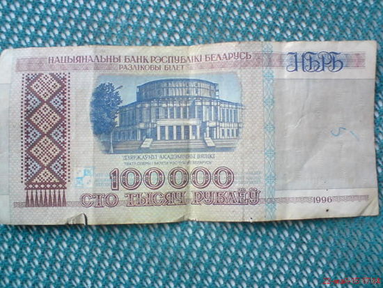Купюра НБ РБ 100000 руб 1996г