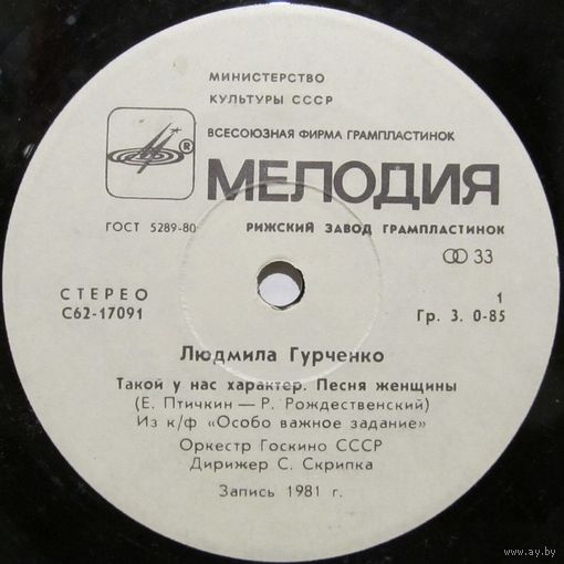 Людмила Гурченко (Такой у нас характер) (7'')