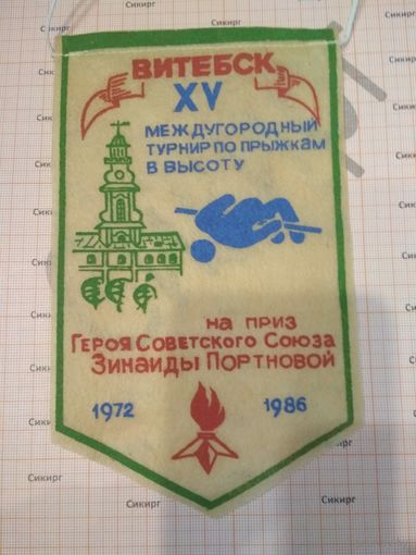 Вымпел Витебск XV междугородний турнир по прыжкам в высоту на приз ГСС Зинаиды Портновой 1986